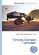 Петров, Евгений Петрович, Джесси Рассел 