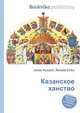 Казанское ханство, Джесси Рассел 