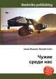 Чужие среди нас, Джесси Рассел 