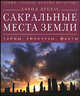 Сквозь призму времени. Сакральные места земли: тайны, гипотезы, факты, Дэвид Дуглас 