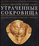 Сквозь призму времени. Утраченные сокровища: археологические открытия и находки, Леви Джоэль 