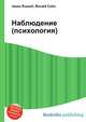 Наблюдение (психология), Джесси Рассел 
