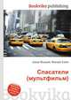 Спасатели (мультфильм), Джесси Рассел 