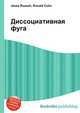 Диссоциативная фуга, Джесси Рассел 