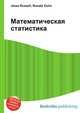 Математическая статистика, Джесси Рассел 