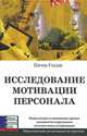 Исследование мотивации персонала, Питер Гаудж 
