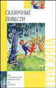 Сказочные повести - (Внеклассное чтение), Гераскина Л.Б., Прытков Ю. 