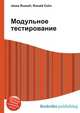 Модульное тестирование, Джесси Рассел 