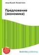 Предложение (экономика), Джесси Рассел 