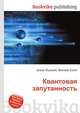 Квантовая запутанность, Джесси Рассел 