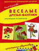 Веселые друзья-фантики: аппликация из фантиков: практическое руководство для детей., Коротеева Елена Ивановна 