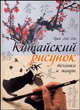 Китайский рисунок: Техники и жанры, Цюй Лэй Лэй 
