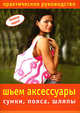 Новые идеи. Шьем аксессуары: сумки, пояса, шляпы, 