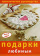 Подарки любимым. Практическое руководство, Шелекетова И. 