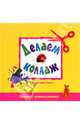 Делаем коллаж, Липси Дженнифер 