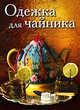Одежда для чайника, 