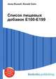 Список пищевых добавок E100-E199, Джесси Рассел 