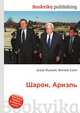 Шарон, Ариэль, Джесси Рассел 