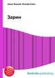 Зарин, Джесси Рассел 