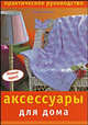 Аксессуары для дома. Практическое руководство, Глория Никол 