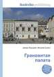 Грановитая палата, Джесси Рассел 