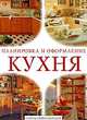 Кухня. Планировка и оформление, 