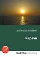 Карачи, Джесси Рассел 