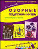 Озорные подружки-нитки. Аппликация из ниток. Практическое руководство для детей, Коротеева Елена Ивановна 