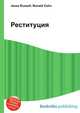 Реституция, Джесси Рассел 