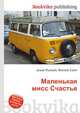 Маленькая мисс Счастье, Джесси Рассел 