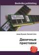 Двоичные приставки, Джесси Рассел 