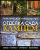 Коди Макфи: Отделка сада камнем. Стены, патио, ступени, колонны. Практическое руководство, Коди Макфи 