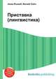 Приставка (лингвистика), Джесси Рассел 
