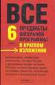 Все предметы школьной программы в кратком изложении: 6 класс: Русский язык; Литература; Математика и др., И.С. Слонимская,Л.И. Слонимский,И.В. Текучева,Д.Г. Чижов 