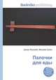 Палочки для еды, Джесси Рассел 