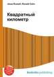 Квадратный километр, Джесси Рассел 