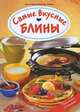 Самые вкусные блины, Кристиане Мюллер-Урбан 