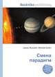 Смена парадигм, Джесси Рассел 