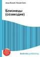 Близнецы (созвездие), Джесси Рассел 