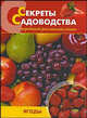 Секреты садоводства. Ягоды, Ниточкина Т. Д., Колбасина Элла Иогановна, Раджабов Амагомед Курбанович, Аладина Ольга Николаевна 