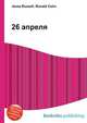 26 апреля, Джесси Рассел 