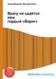 Врагу не сдаётся наш гордый "Варяг", Джесси Рассел 