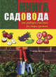 Книга садовода: от выбора участка до сбора урожая., Чухляев Игорь Иванович, Деменко Василий Иванович 