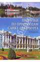 Прогулки по пригородам Санкт-Петербурга. Путеводитель, М. Л. Берлина, М. Л. Несин, Н. Г. Фрейман 