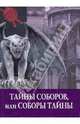 Тайны истории. Тайны соборов, или Соборы тайны, Черинотти Анджела 