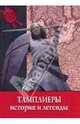 Тайны истории. Тамплиеры. История и легенды., Фаусты Ваги 