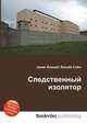 Следственный изолятор, Джесси Рассел 