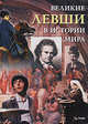 Эд Райт: Великие левши в истории мира, Эд Райт 