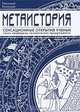 Метаистория, (черн,), Кикешев Николай Иванович 
