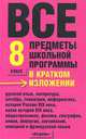 Все предметы школьной программы в кратком изложении: 8 класс: Русский язык; Литература; Алгебра и др., Текучева И.В., Чижов Д.Г., Слонимский Л.И. и др. 